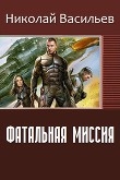 Книга Фатальная миссия (СИ) автора Николай Васильев