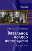 Книга Фатальное колесо. Шестое чувство автора Виктор Сиголаев