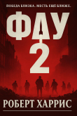Книга Фау-2 (ЛП) автора Роберт Харрис