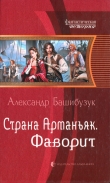 Книга Фаворит автора Александр Башибузук
