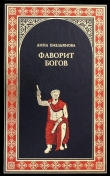 Книга Фаворит богов автора Анна Емельянова
