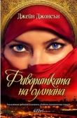 Книга Фаворитката на султана автора Джейн Джонсън