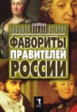 Книга Фавориты правителей России автора Юлия Матюхина