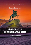 Книга Фавориты Серебряного века. Том 3 автора Елена Склярова