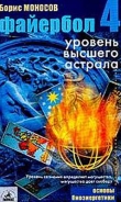 Книга Файербол-4: Уровень высшего астрала автора Борис Моносов