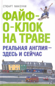 Книга Файф-о-клок на траве автора Стюарт Макоуни