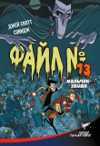 Книга Файл №13. Мальчик-зомби автора Джей Скотт Сэвидж