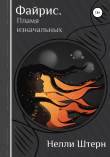Книга Файрис. Пламя изначальных автора Нелли Штерн