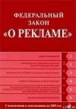 Книга Федеральный закон «О рекламе». Текст с изменениями и дополнениями на 2009 год автора Законодательство Российское