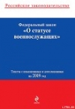 Книга Федеральный закон «О статусе военнослужащих». Текст с изменениями и дополнениями на 2009 год автора Законодательство Российское