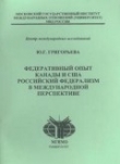 Книга Федеративный опыт Канады и США. Российский федерализм в международной перспективе автора Автор Неизвестен