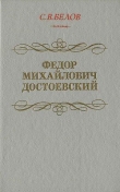 Книга Федор Михайлович Достоевский автора Сергей Белов