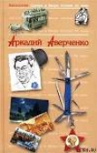 Книга Федор Шаляпин (Хамелеон) автора Аркадий Аверченко