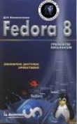 Книга Fedora 8 Руководство пользователя автора Денис Колисниченко