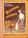Книга Федоскины каникулы автора Даир Славкович