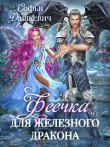 Книга Феечка для железного дракона (СИ) автора Софья Дашкевич