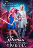 Книга Феечка с сердцем дракона (СИ) автора Софья Дашкевич