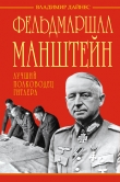 Книга Фельдмаршал Манштейн – лучший полководец Гитлера автора Владимир Дайнес