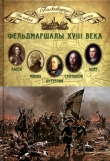 Книга Фельдмаршалы XVIII века автора Николай Копылов