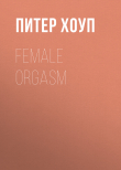 Книга Female orgasm автора Питер Хоуп