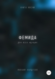 Книга Фемида. Книга жизни. Для всех идущих автора qigod