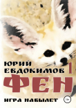 Книга Фен автора Юрий Евдокимов