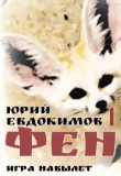 Книга Фен (СИ) автора Юрий Евдокимов