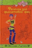 Книга Фенечка для фиолетовой феи автора Светлана Лубенец