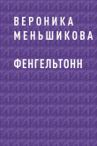 Книга Фенгельтонн автора Вероника Меньшикова