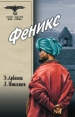 Книга Феникс автора Леонид Николаев