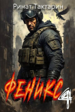Книга Феникс 4 (СИ) автора Ринат Тактарин