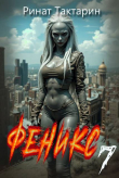 Книга Феникс 7 (СИ) автора Ринат Тактарин