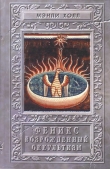 Книга Феникс или возрожденный оккультизм автора Мэнли Палмер Холл