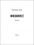 Книга Феникс (СИ) автора Александр Гуров