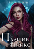 Книга Феникс (СИ) автора Элиза Маар