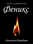 Книга Феникс (СИ) автора Анастасия Ястребцова
