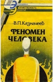 Книга Феномен человека автора Влаиль Казначеев