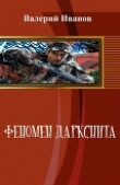 Книга Феномен даркснита (СИ) автора Валерий Иванов