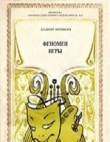 Книга Феномен игры автора Владимир Ворошилов