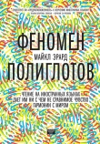 Книга Феномен полиглотов автора Майкл Эрард