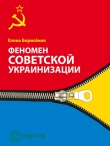 Книга Феномен советской украинизации 1920-1930 годы автора Елена Борисёнок