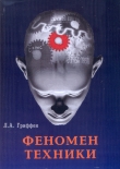 Книга Феномен техники автора Леонид Гриффен
