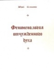 Книга Феноменология отчужденного духа автора Юрий Селиванов