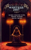 Книга Фэнтези-2007 автора авторов Коллектив