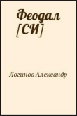 Книга Феодал автора Александр Логинов