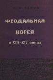 Книга Феодальная Корея в XIII-XIV веках автора Юрий Ванин