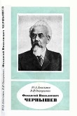Книга Феодосий Николаевич Чернышев (1856—1914) автора Юрий Анисимов