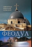 Книга Феодул, или Раб Божий автора Автор Неизвестен