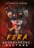 Книга FERA. Апокалипсис: Охотник (СИ) автора Константин Зайцев