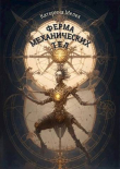 Книга Ферма механических тел (СИ) автора Катерина Мелех